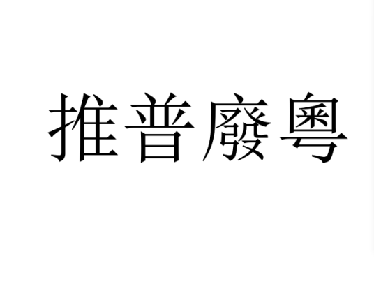 推普废粤