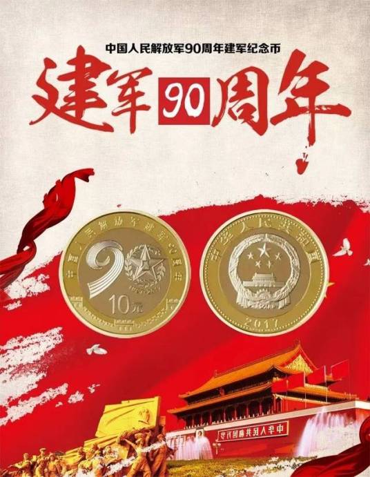 中国人民解放军建军90周年纪念币