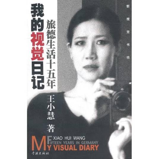 我的视觉日记（2001年东方出版中心出版的图书）
