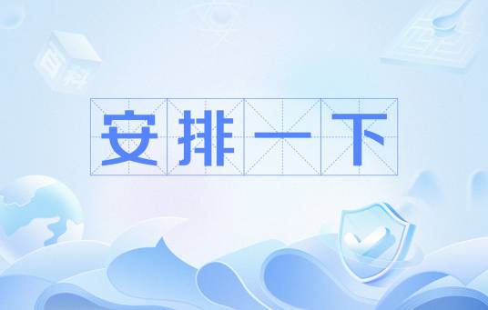 安排一下（网络流行语）