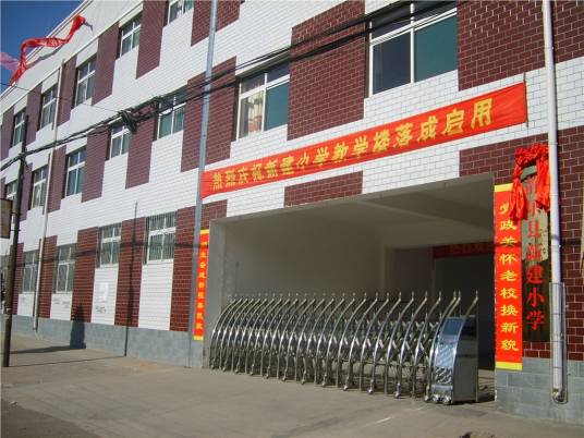 静乐县新建小学