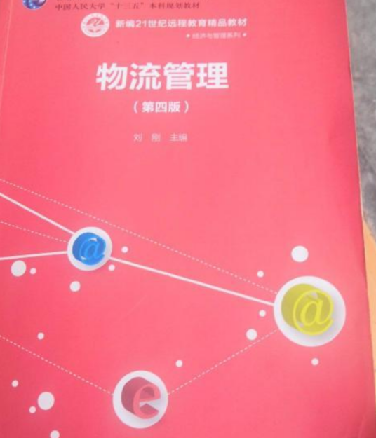 物流管理（2005年中国人民大学出版社出版的图书）
