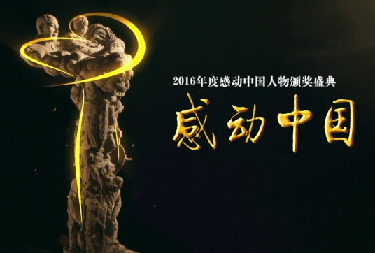 感动中国2016年度人物