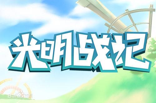 光明战记（《光明战记》网络游戏）