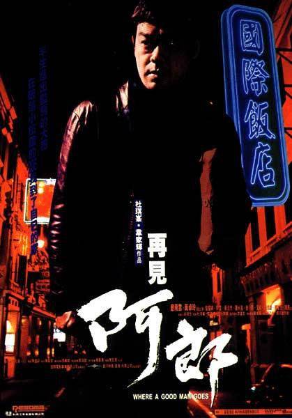 再见阿郎（1999年杜琪峰执导的电影）