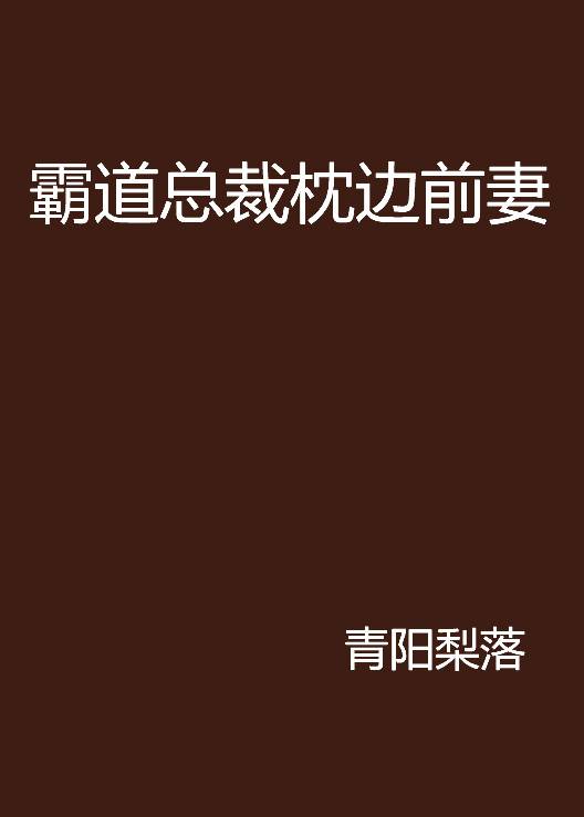 霸道总裁枕边前妻