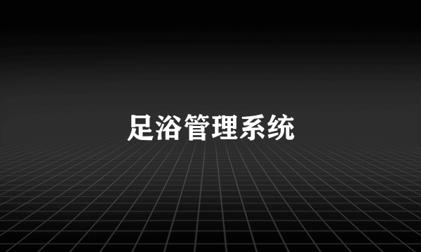 足浴管理系统