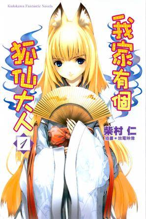 我家有个狐仙大人（柴村仁著作的轻小说）