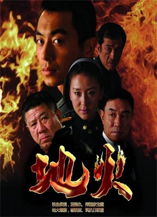 地火（2014年陈健执导电视剧）