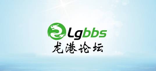 龙港论坛
