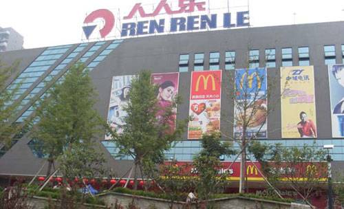 人人乐商业集团