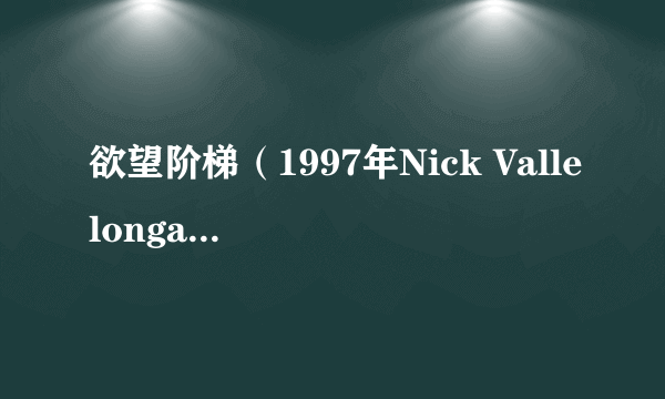 欲望阶梯（1997年Nick Vallelonga执导的美国电影）