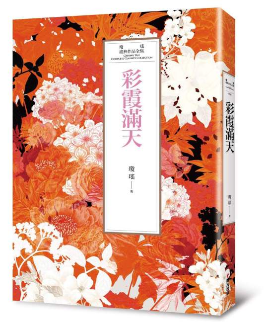 彩霞满天（琼瑶著长篇小说）