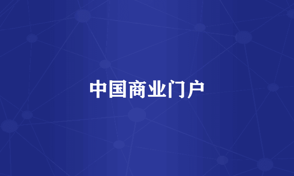 中国商业门户