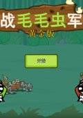 激战毛毛虫军团：黄金版
