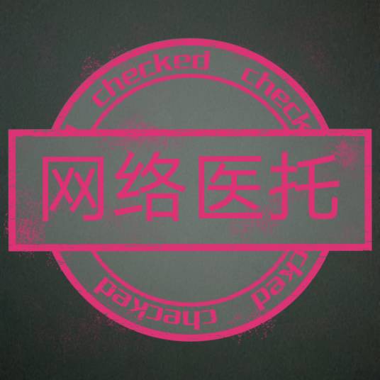 网络医托
