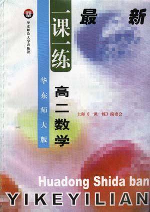 华东师大版一课一练--高二数学