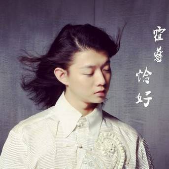 恰好（霍尊演唱歌曲）