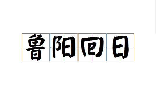 鲁阳回日