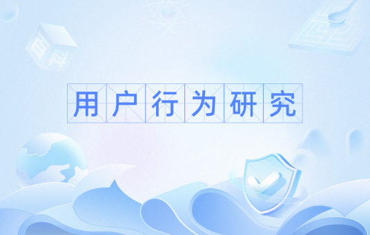 用户行为研究