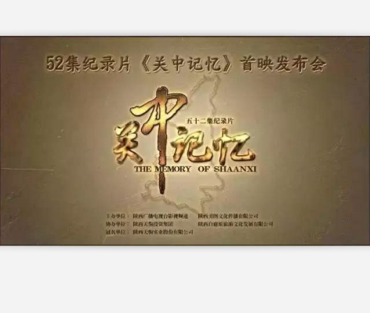关中记忆（2017年52集纪录片）