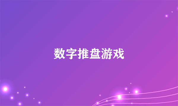 数字推盘游戏