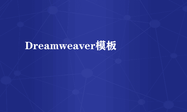 Dreamweaver模板