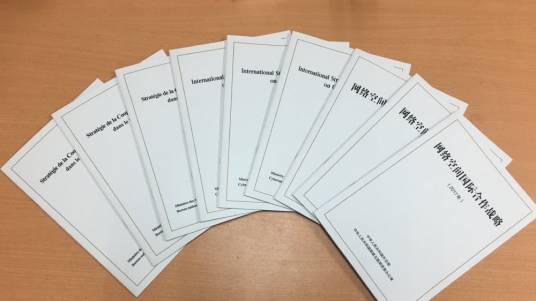 网络空间国际合作战略