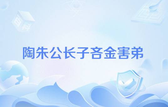 陶朱公长子吝金害弟