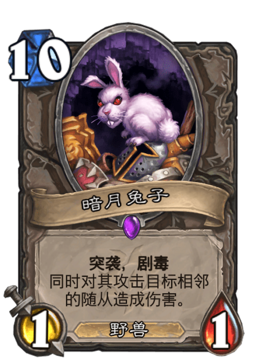 暗月兔子（卡牌游戏《炉石传说》中的卡牌）