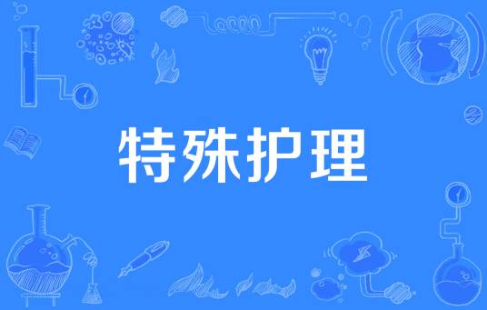特殊护理