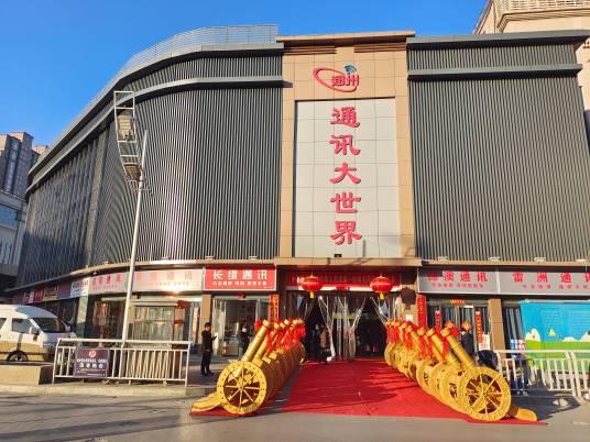 郑州通讯大世界