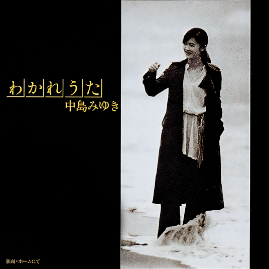 离别之歌（中岛美雪第5张单曲）