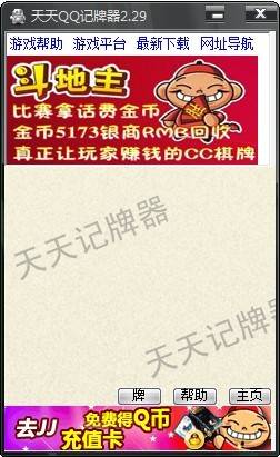 天天QQ记牌器