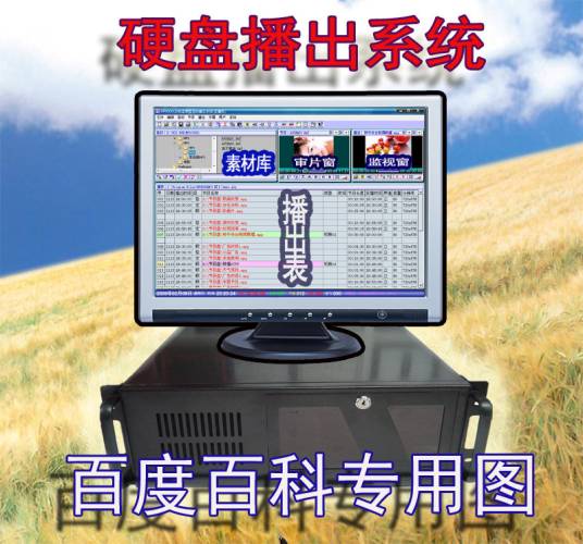 硬盘播出系统