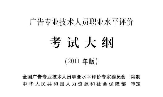 广告专业技术人员职业水平考试
