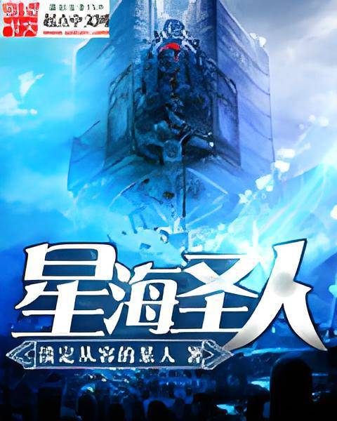 星海圣人