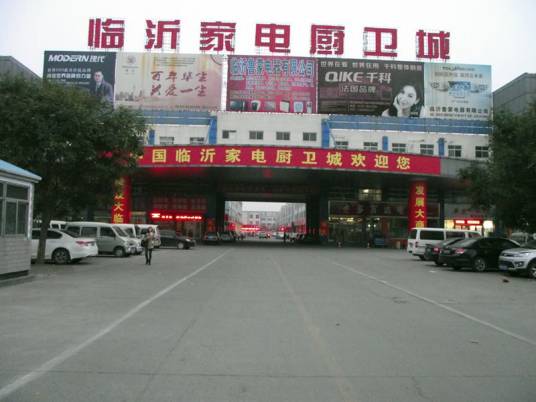 临沂家电厨卫城