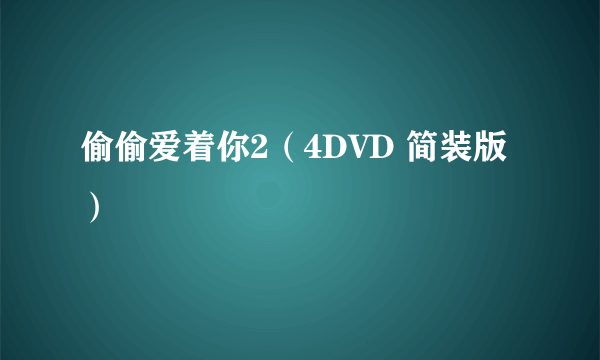 偷偷爱着你2（4DVD 简装版）