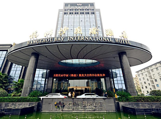 杭州湾国际酒店