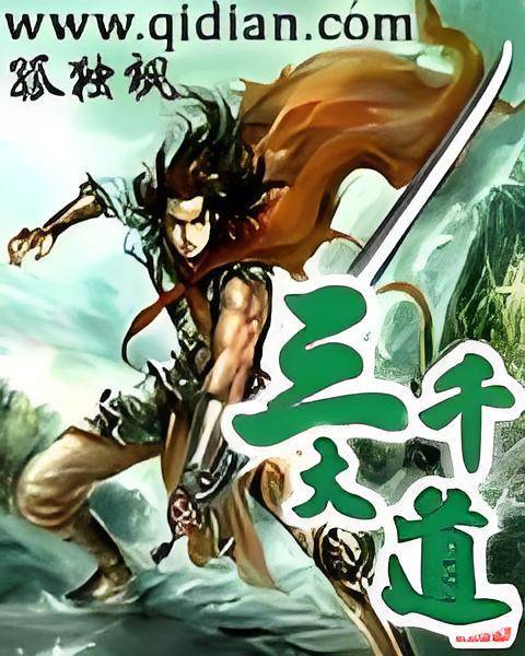 三千大道（孤独枫创作的仙侠类网络小说）