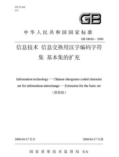 汉字编码国家标准