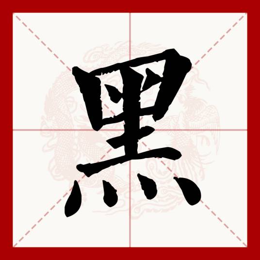 黑（汉语文字）