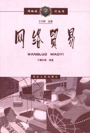 网络贸易（网络进行的商贸活动）