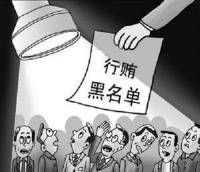 行贿黑名单