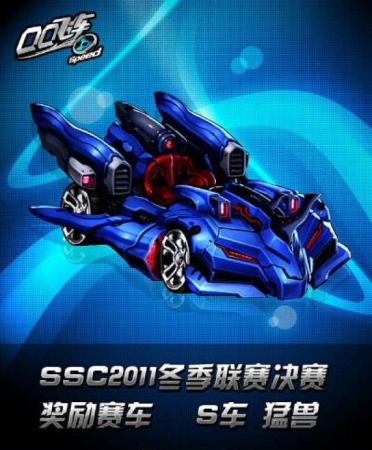 猛兽（《QQ飞车》中的道具）