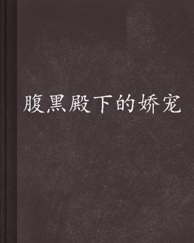 腹黑殿下的娇宠