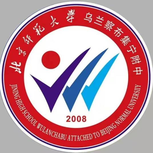 北京师范大学集宁附属中学