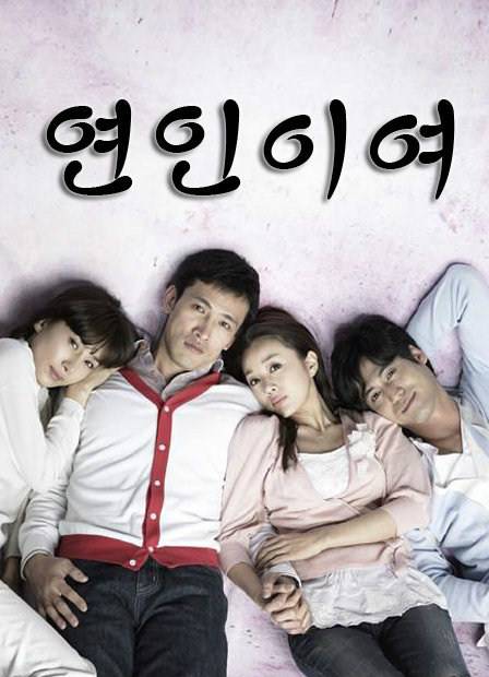 恋人啊（2007年韩剧）