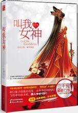 叫我女神